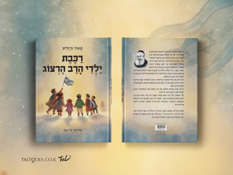 רכבת ילדי הרב הרצוג - שאול מיזליש