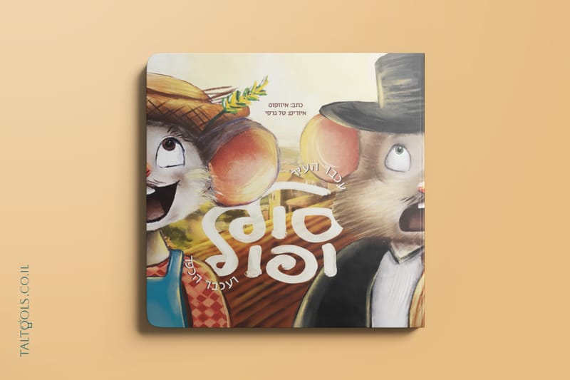 עכבר העיר ועכבר הכפר