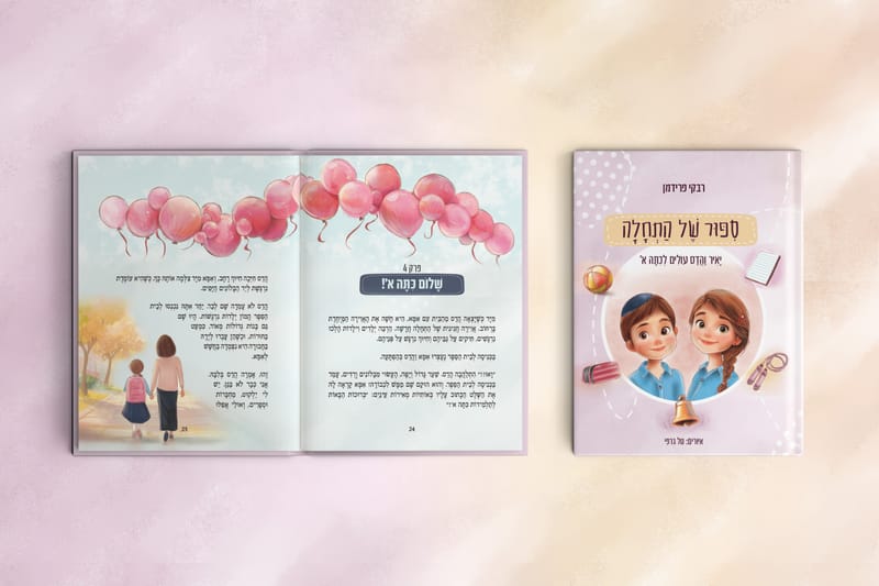סיפור של התחלה - רבקי פרידמן