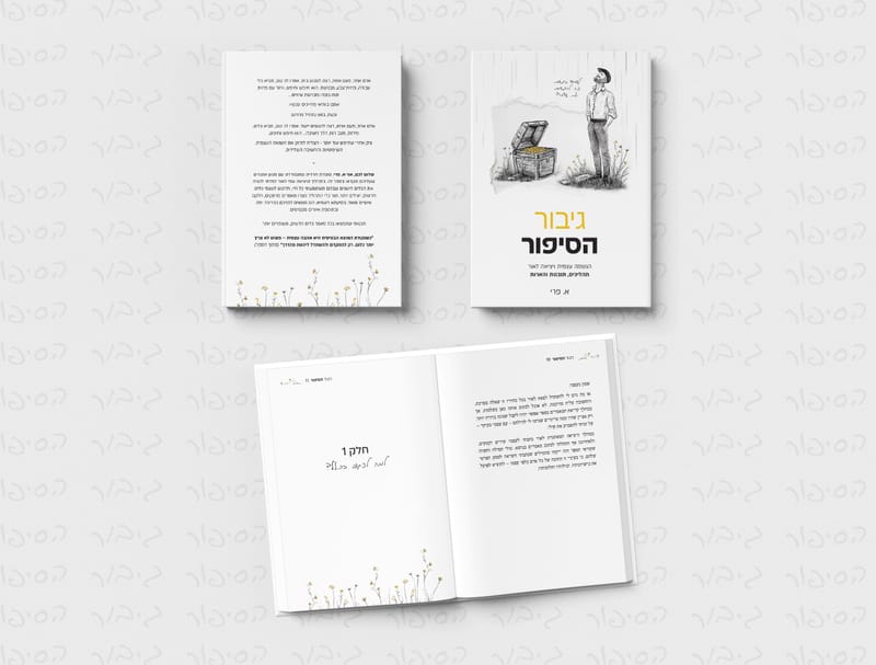 גיבור הסיפור - א.פרי 