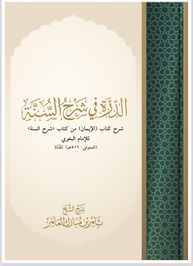 كتاب الدرة في شرح السنة