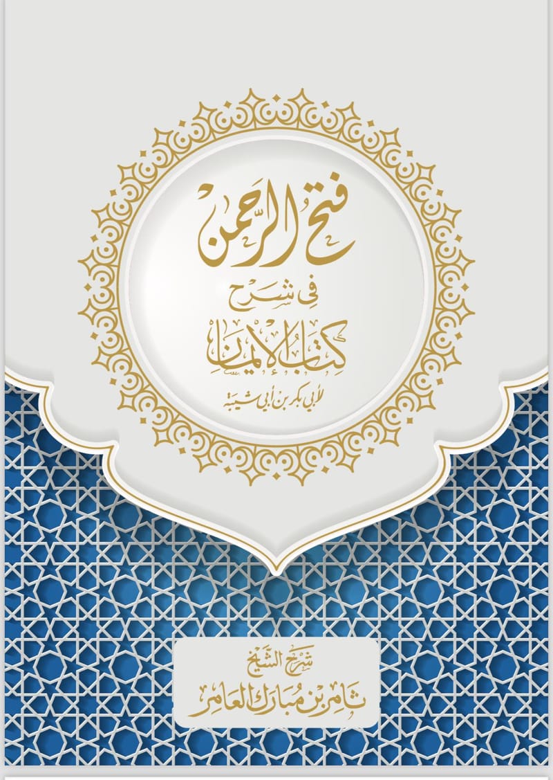 فتح الرحمن في شرح كتاب الايمان