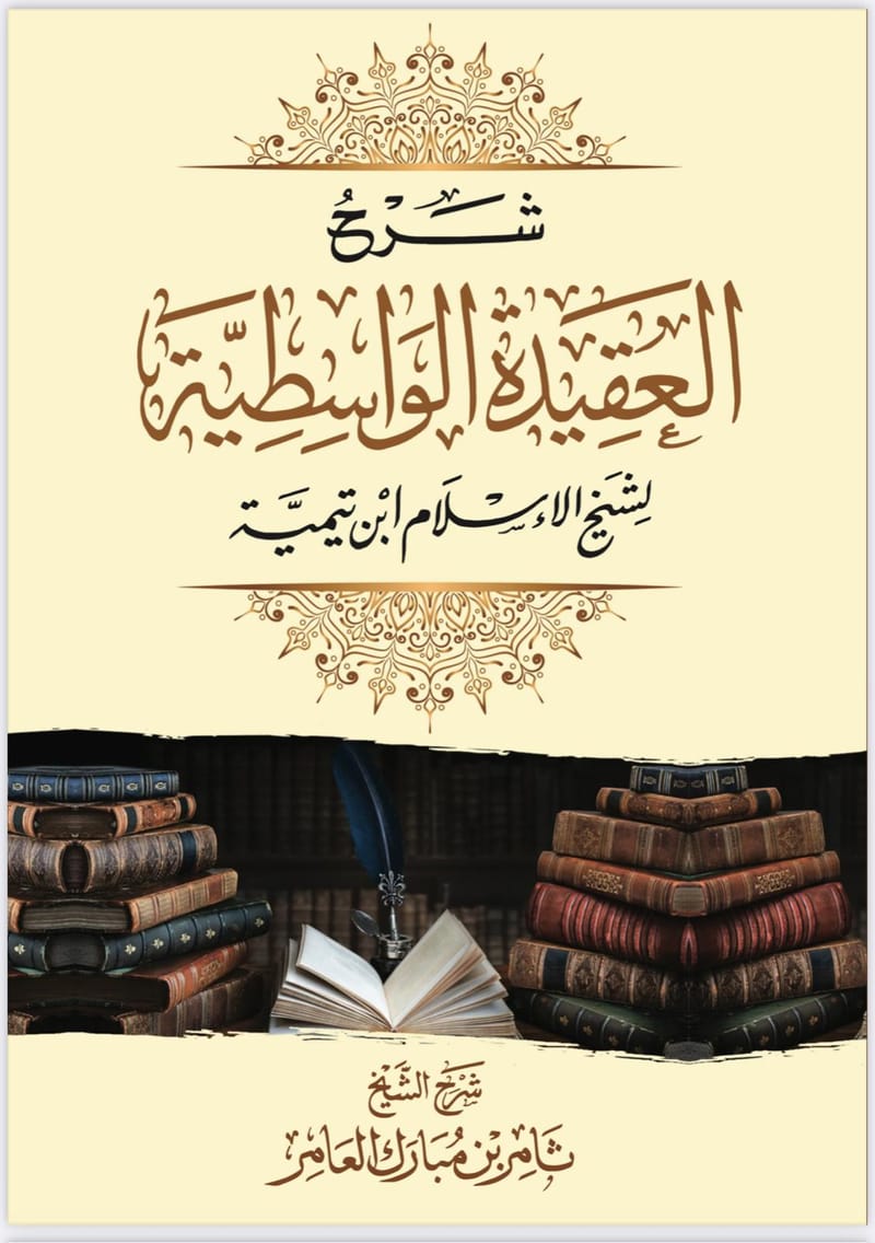 كتاب شرح العقيدة الواسطية للأمام بن تيمية