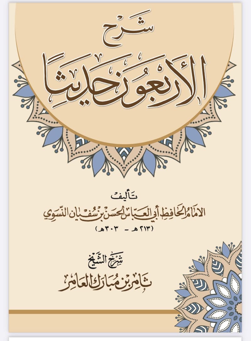 شرح الاربعون حديثا للحسن بن سفيان النسوي