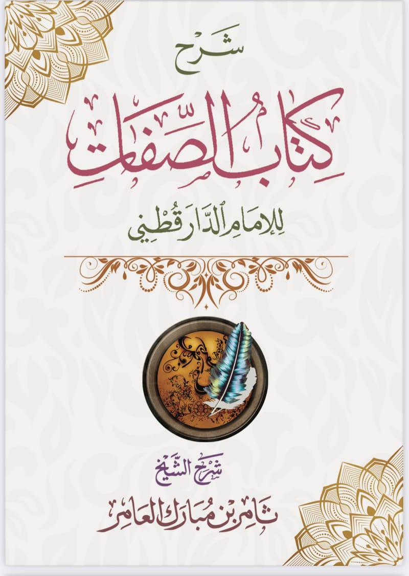 شرح كتاب الصفات للإمام الدارقطني