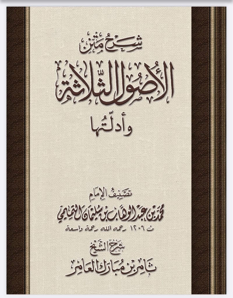 شرح متن الاصول الثلاثة الشيخ ثامر العامر