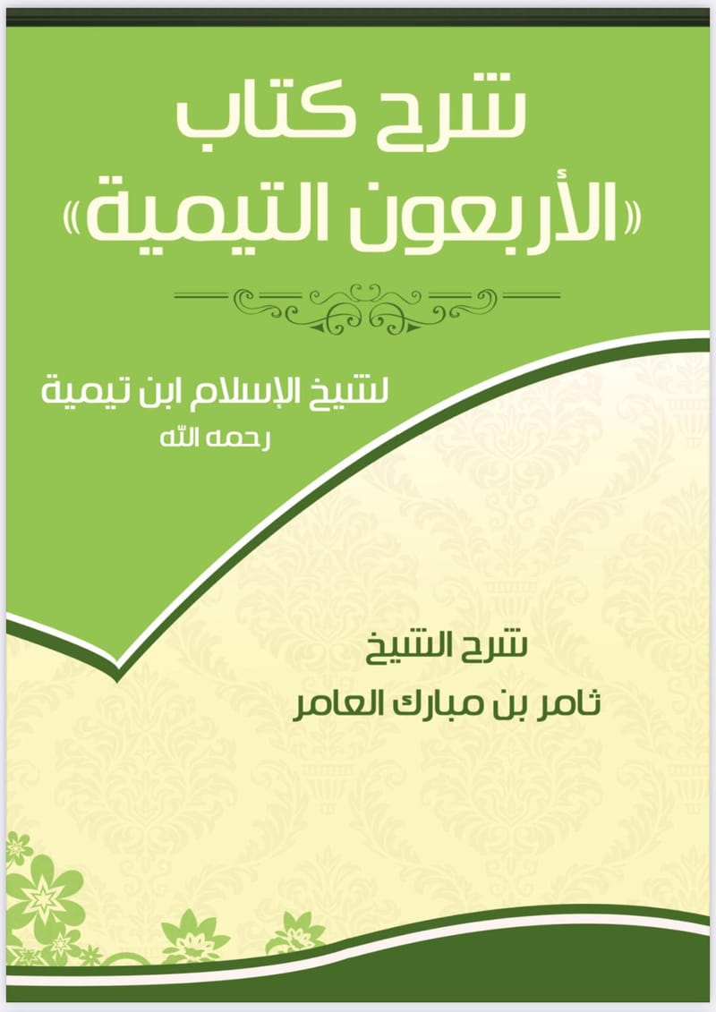 شرح كتاب الاربعون التيمية لشيخ الاسلام بن تيمية