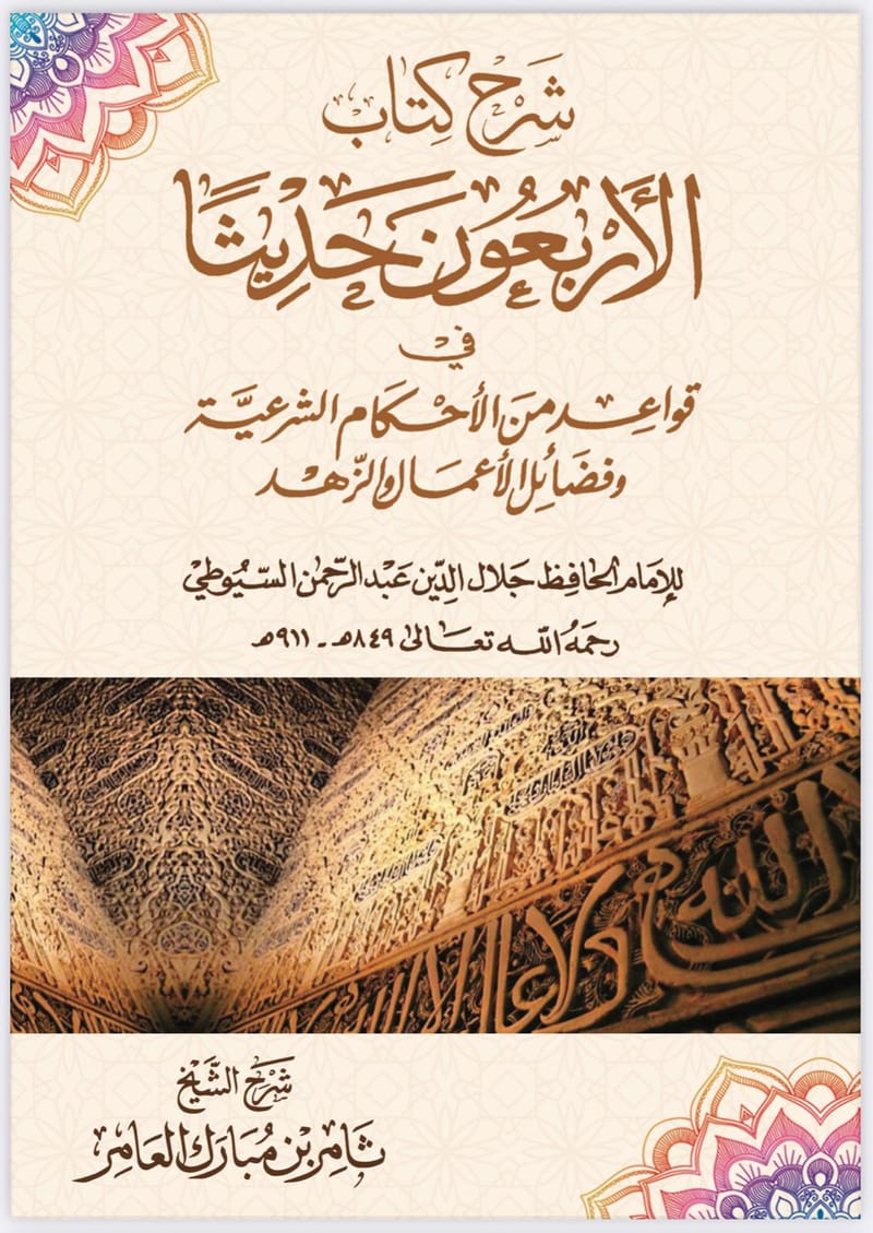 شرح الاربعون حديثا قواعد من الاحكام الشرعية وفضائل الاعمال و الزهد