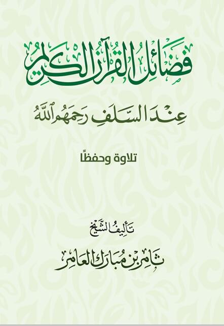 فضائل القرآن الكريم عند السلف