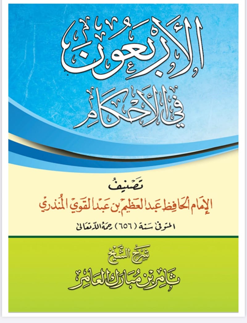 شرح كتاب الاربعون في الاحكام