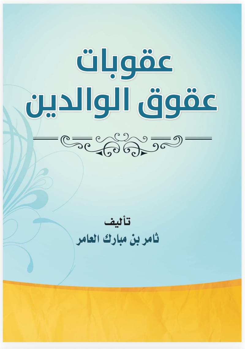 عقوبة عقوق الوالدين شرح الشيخ ثامر العامر