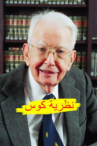 كيف تُشكل نظرية كوس هوية المجتمعات وتأثيراتها الاجتماعية