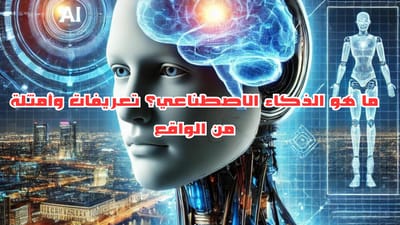 ما هو الذكاء الاصطناعي؟ تعريفات وأمثلة من الواقع
