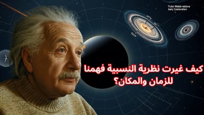 كيف غيرت نظرية النسبية فهمنا للزمان والمكان؟