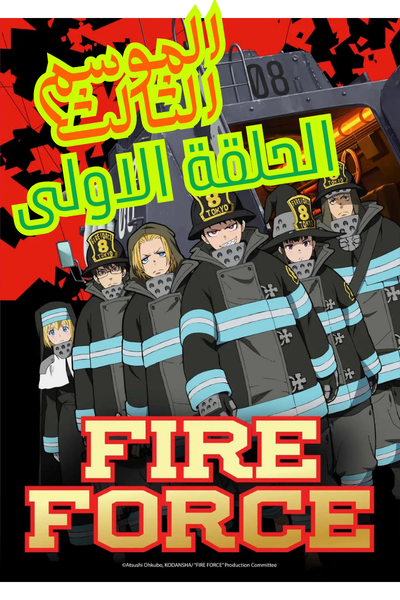 🔥 مراجعة الحلقة الأولى و الثانية  من الموسم الثالث لأنمي Enen no Shouboutai 🔥