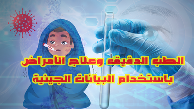 الطب الدقيق وعلاج الأمراض باستخدام البيانات الجينية