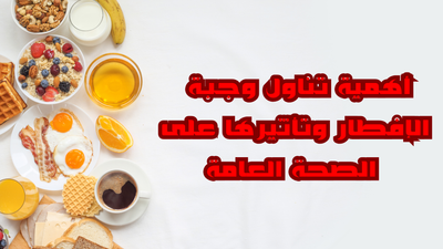 أهمية تناول وجبة الإفطار وتأثيرها على الصحة العامة
