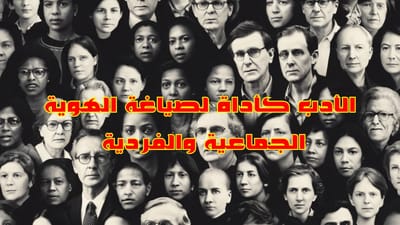 الأدب كأداة لصياغة الهوية الجماعية والفردية
