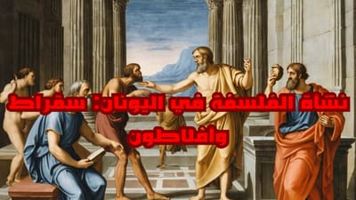 نشأة الفلسفة في اليونان: سقراط وأفلاطون