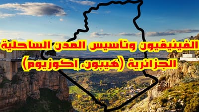 الفينيقيون وتأسيس المدن الساحلية الجزائرية (هيبون، إكوزيوم)