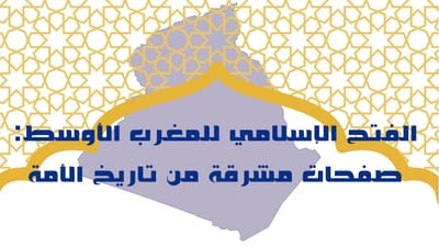 الفتح الإسلامي للمغرب الأوسط: صفحات مشرقة من تاريخ الأمة