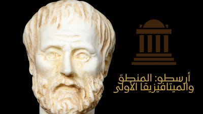 تحليل شامل ومتقدم لأفكار أرسطو في المنطق والميتافيزيقا