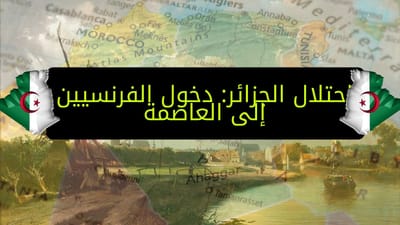 غزو الجزائر 1830: من المبررات السطحية إلى التبعات الجذرية