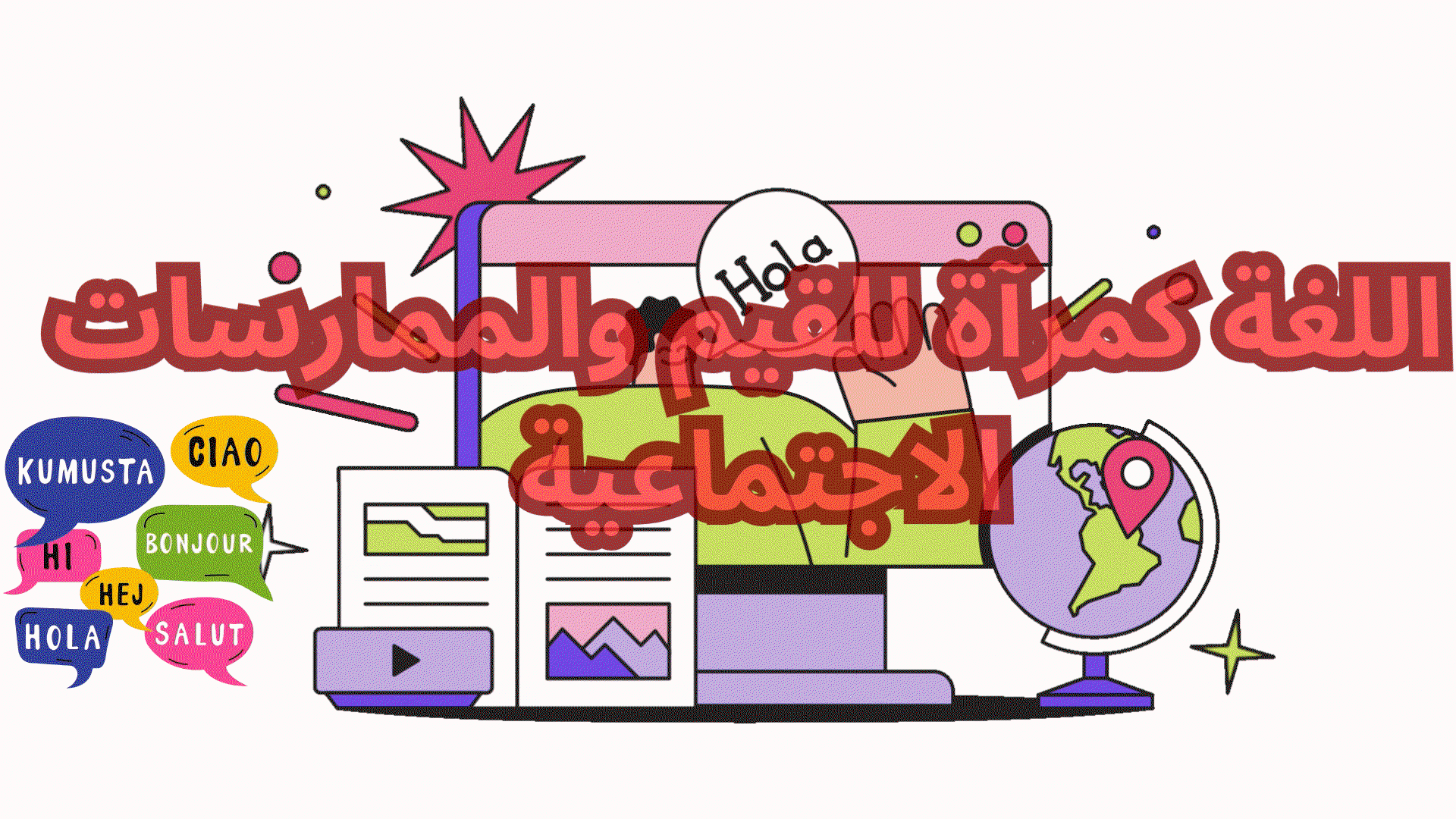 اللغة كمرآة للقيم والممارسات الاجتماعية