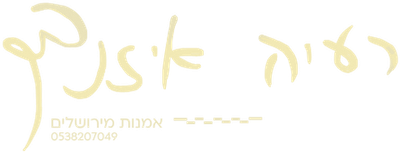 רעיה איזנבך | 0538207049
