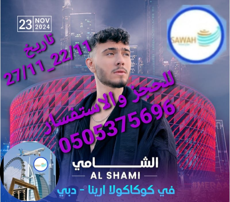 الشامي في دبي 23/11