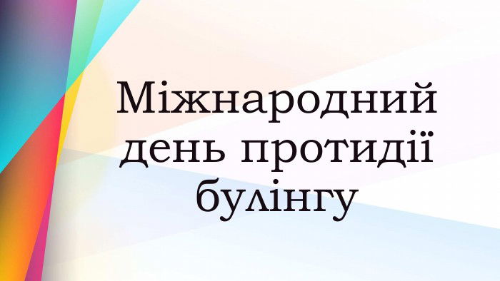 Міжнародний день боротьби з булінгом.