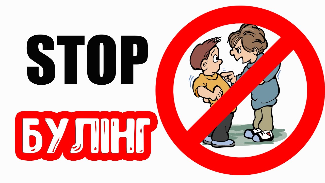 STOP БУЛІНГ: РАЗОМ СТВОРЮЄМО БЕЗПЕЧНЕ СЕРЕДОВИЩЕ!