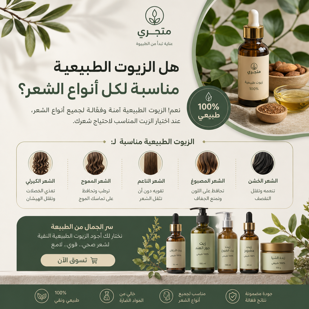 هل الزيوت الطبيعية مناسبة لكل أنواع الشعر