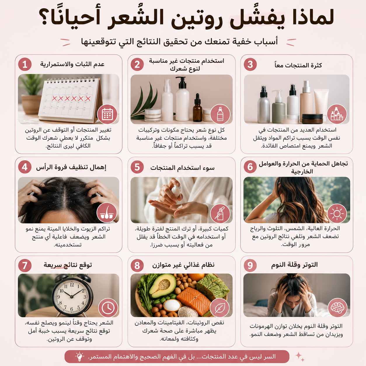 لماذا يفشل روتين الشعر أحيانًا