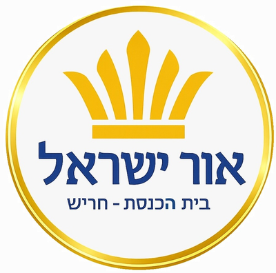 אור ישראל חריש