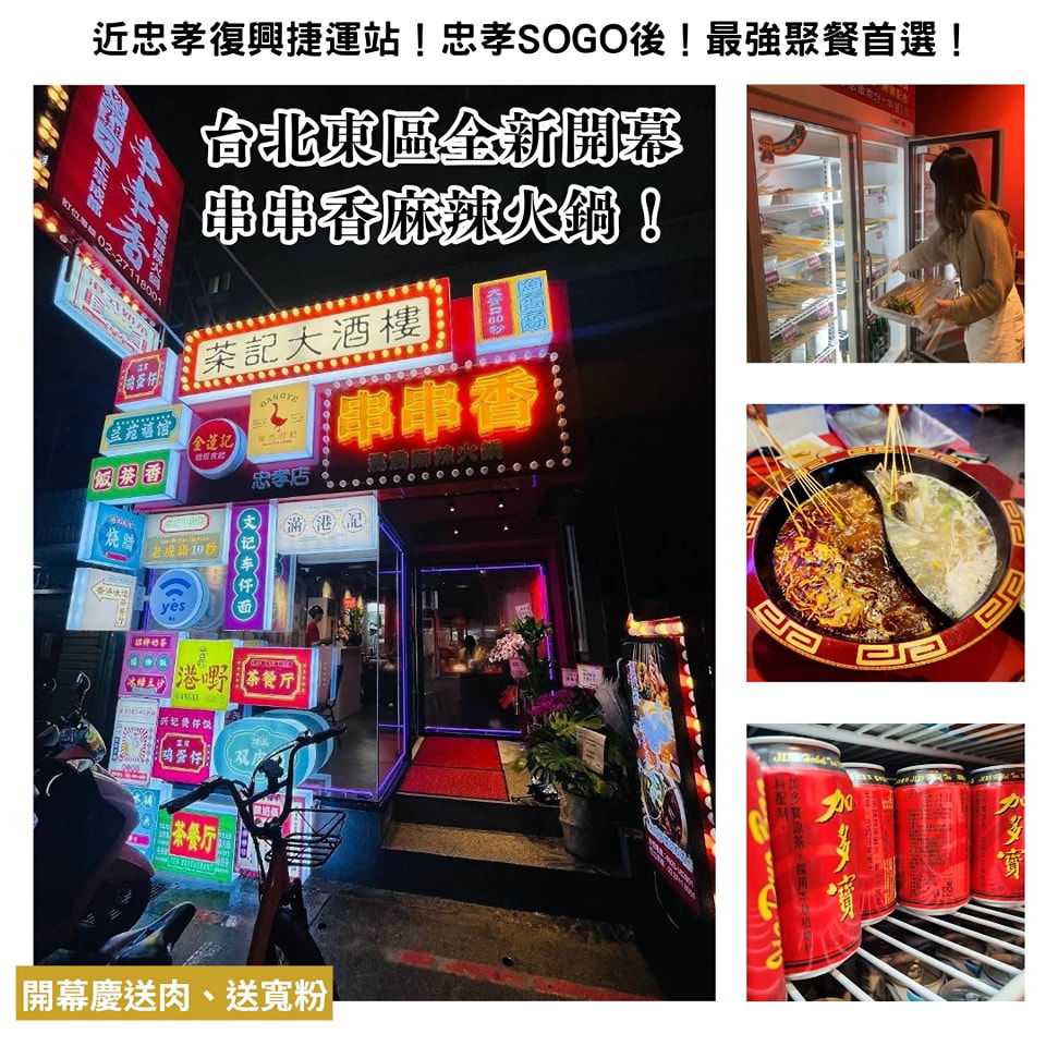 嗯雞刀正宗成都串串香 忠孝店