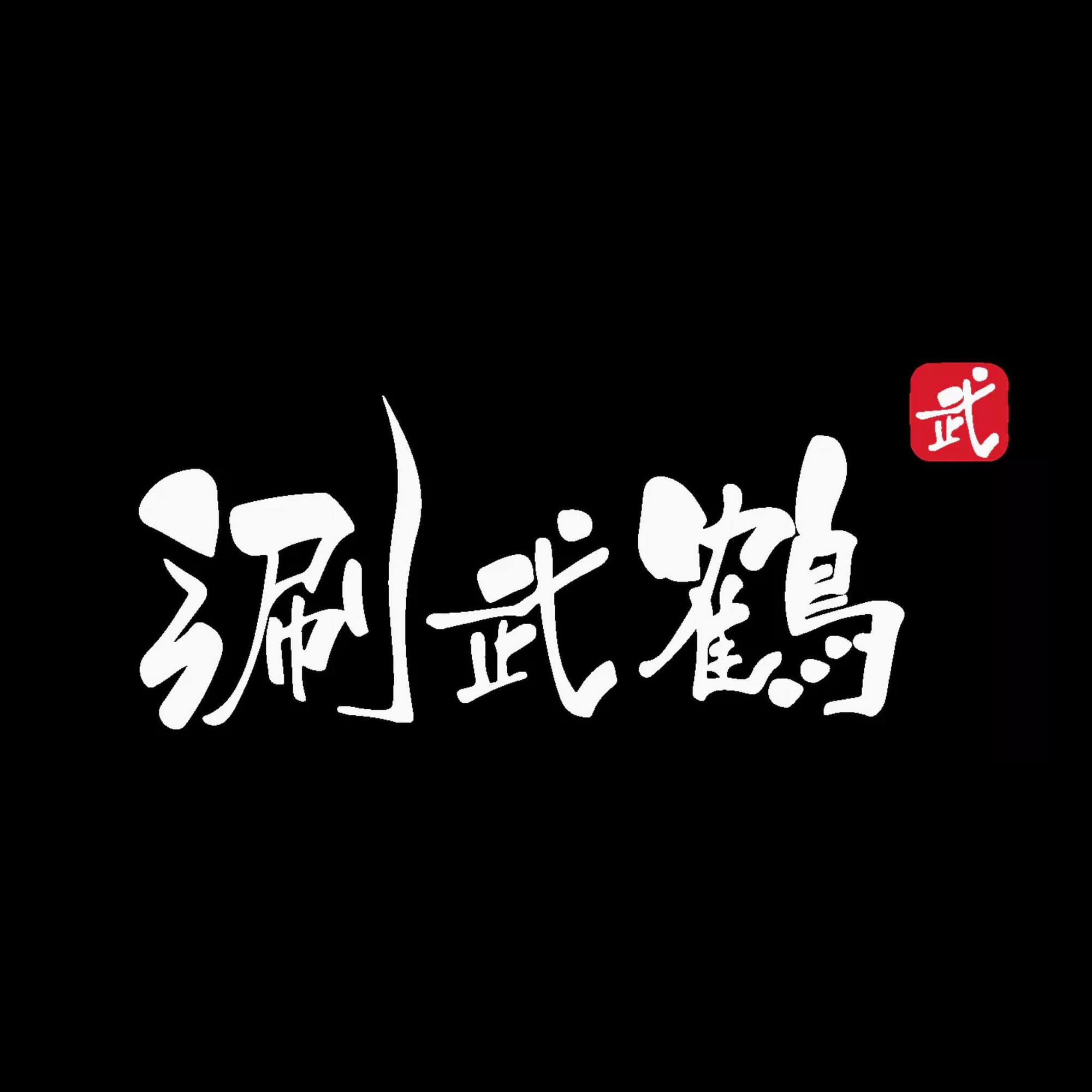 桃園涮武鶴和牛鍋物-春日旗艦店