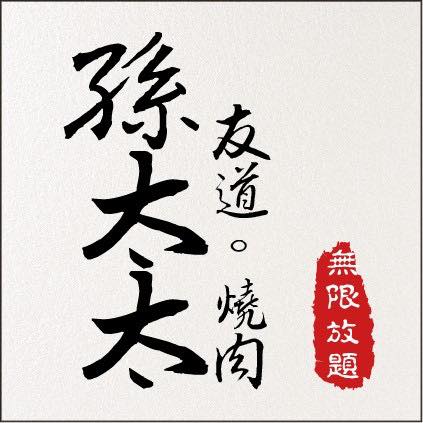 孫太太。友道。燒肉