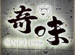 新北市新店區|奇味牛肉麵契約用電案例|每年節省約10萬元電費