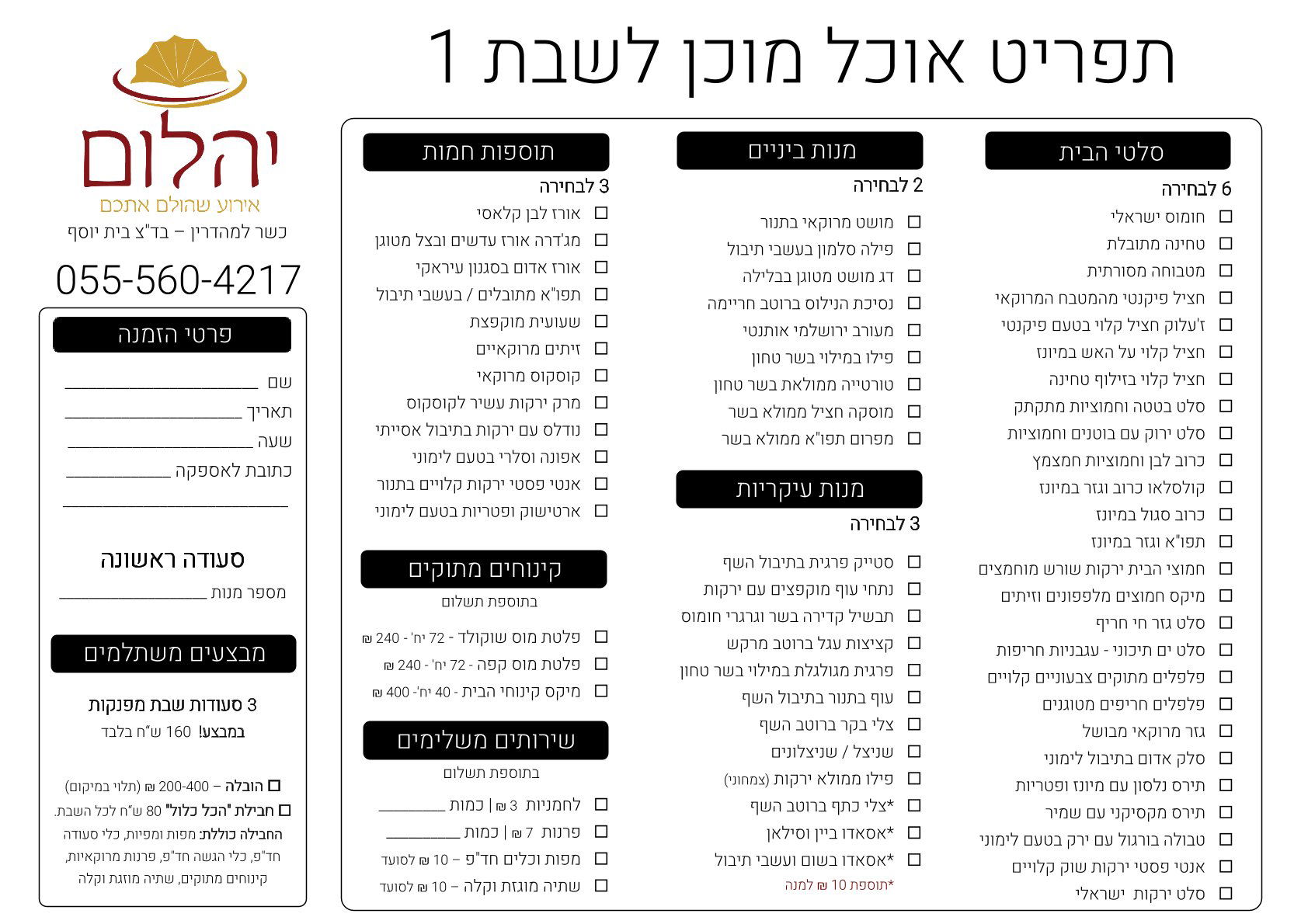 אוכל מוכן לשבת | קייטרינג יהלום