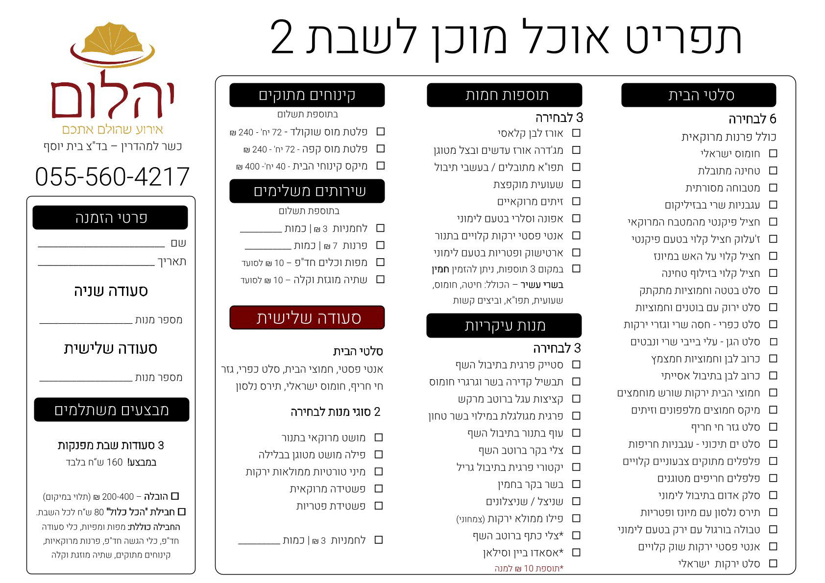 אוכל מוכן לשבת | קייטרינג יהלום | 0555604217