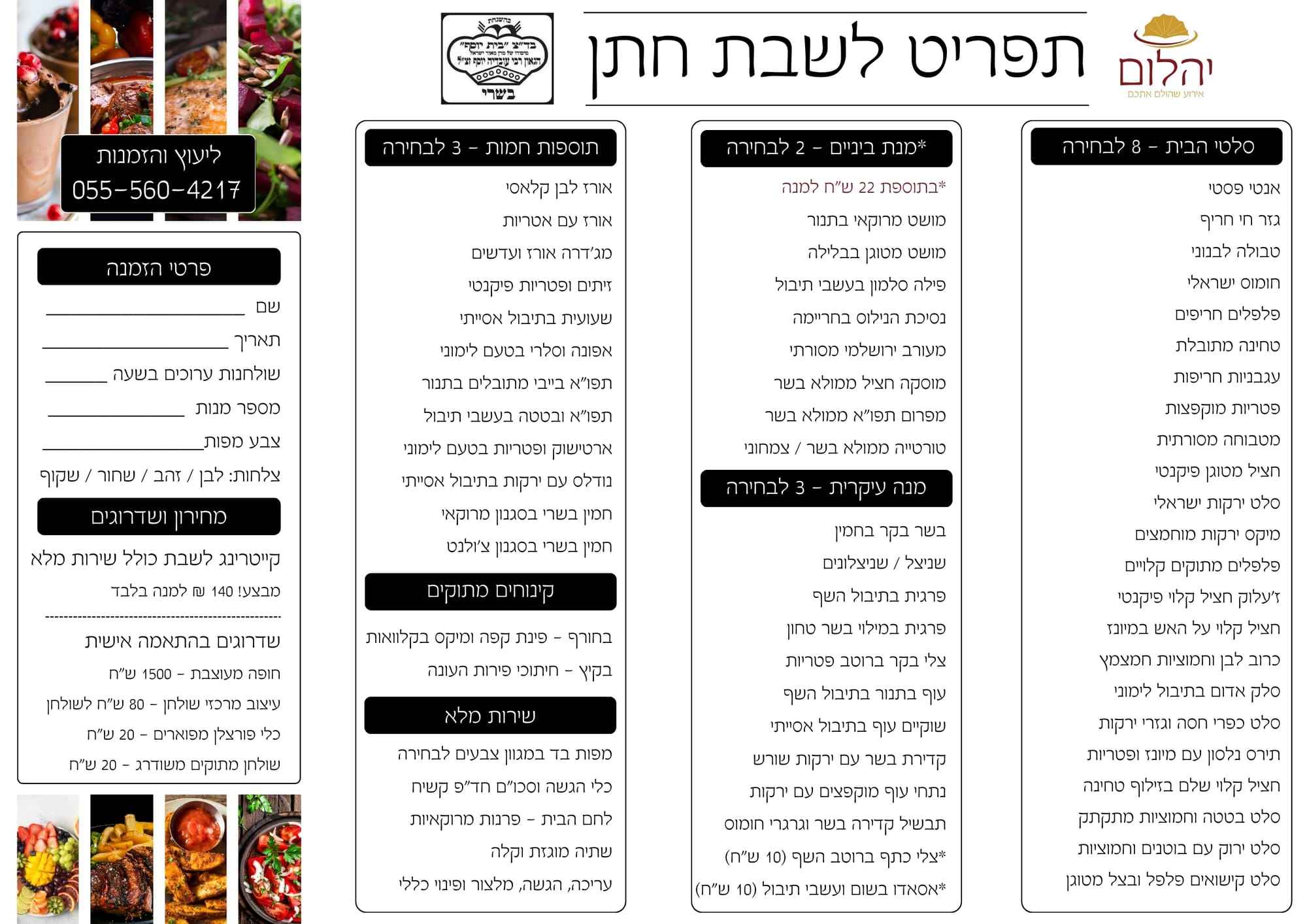 קייטרינג לשבת חתן עם מלצרים
