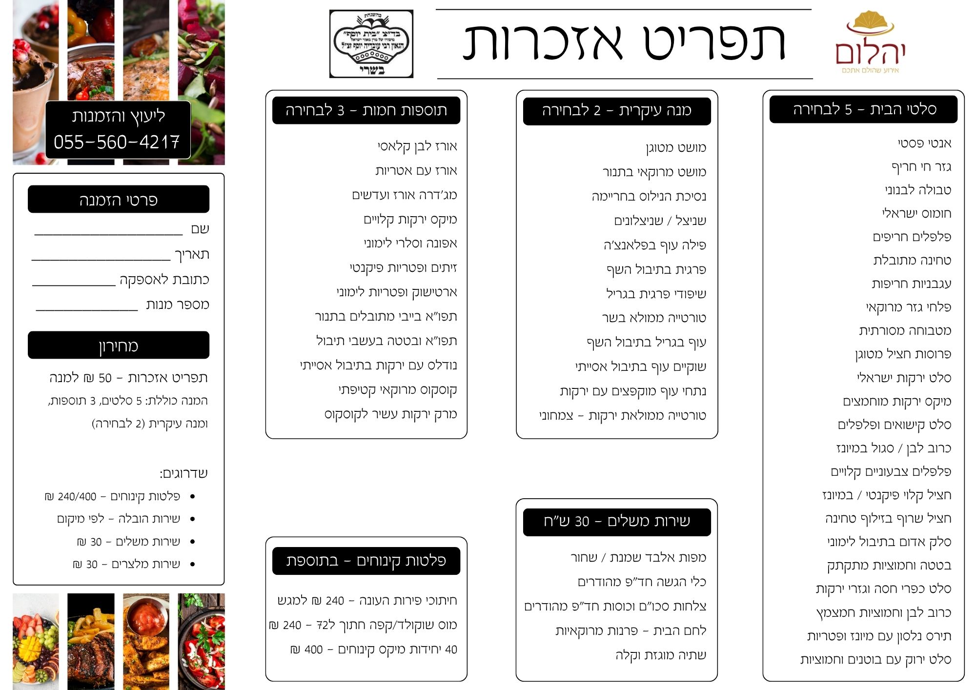 תפריט קייטרינג לאזכרות - 50 ש"ח למנה