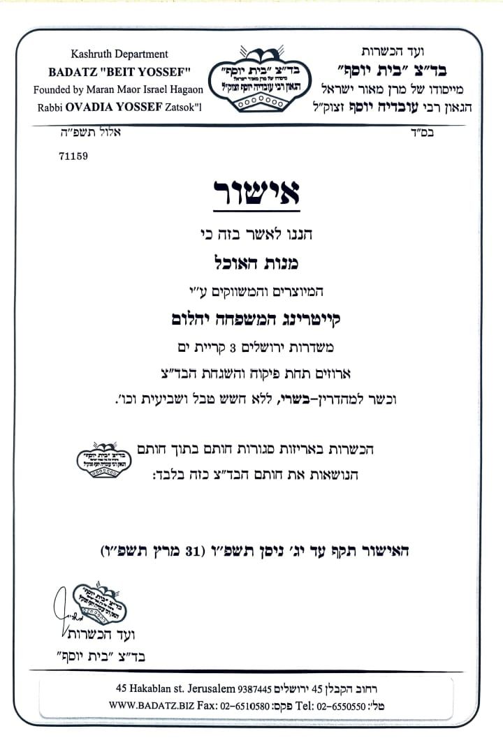 קייטרינג יהלום כשרות בד