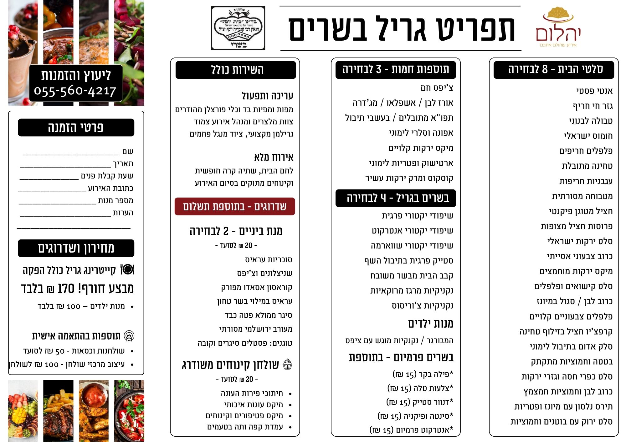 תפריט על האש | קייטרינג יהלום 170 שח למנה