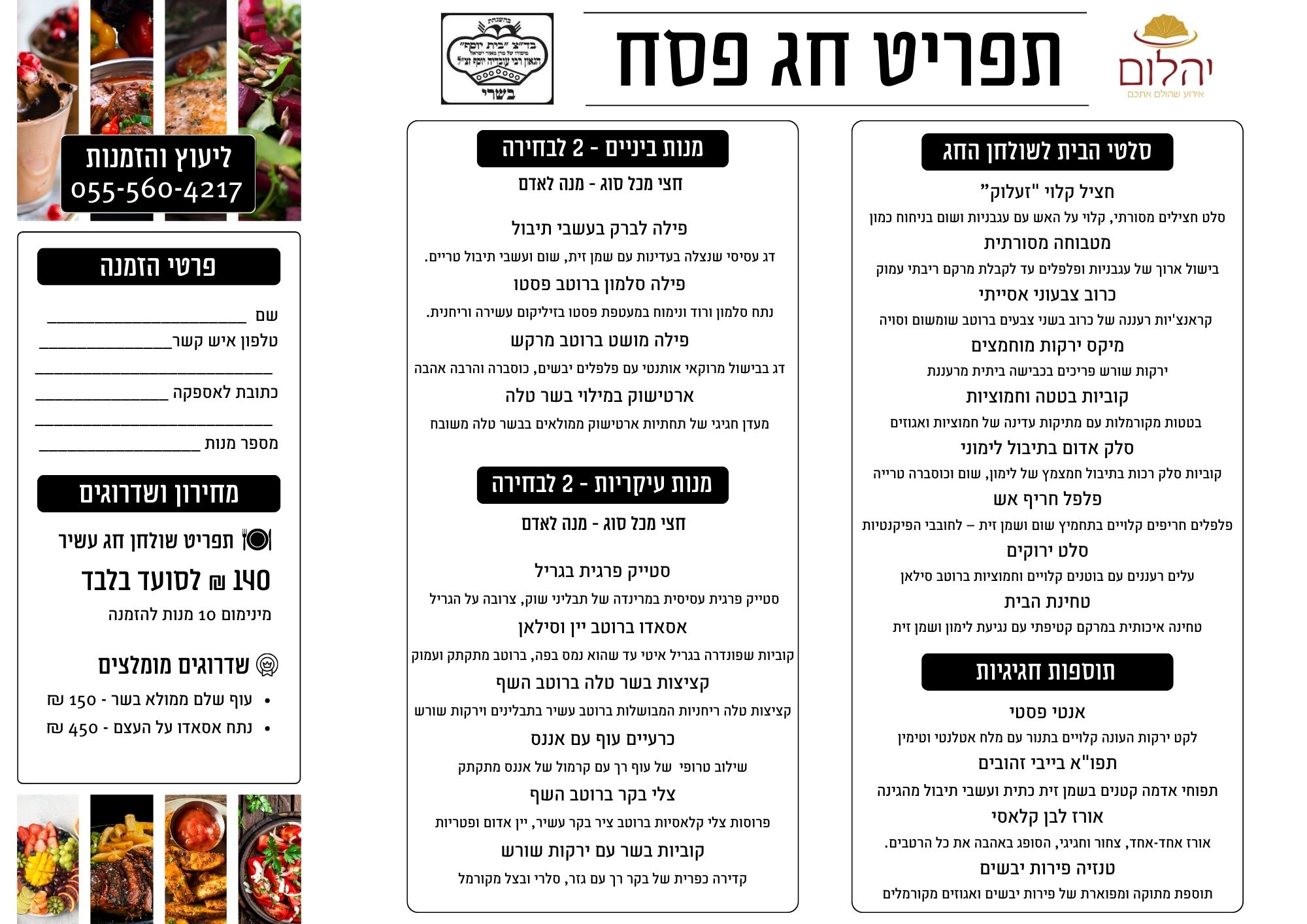 קייטרינג כשר לפסח 2026 | קייטרינג יהלום