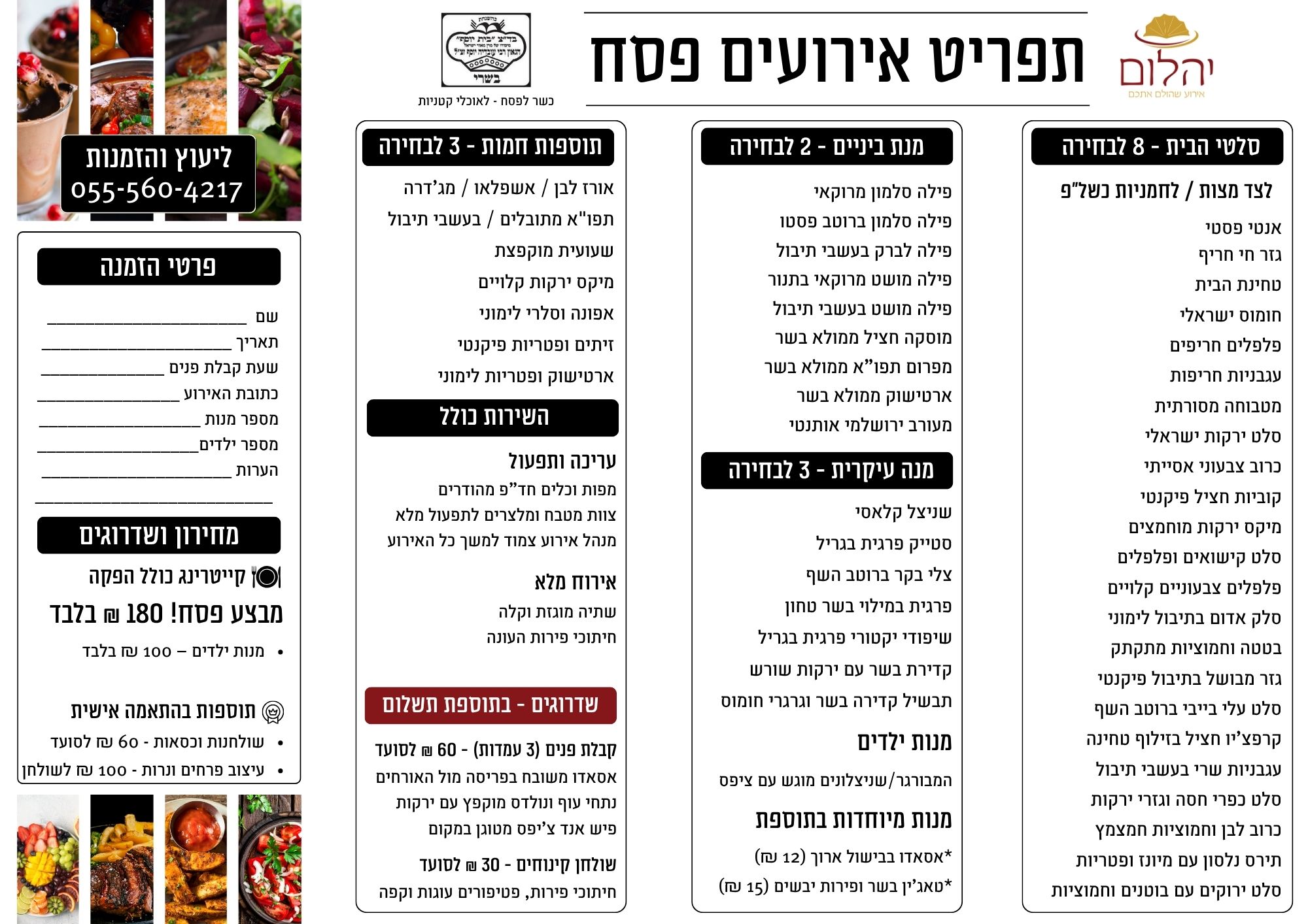 קייטרינג כשר לפסח 2026 | קייטרינג יהלום