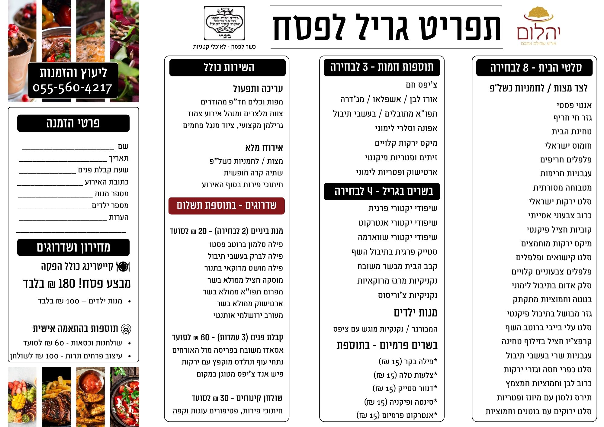 תפריט קייטרינג לפסח 2026 כשר למהדרין