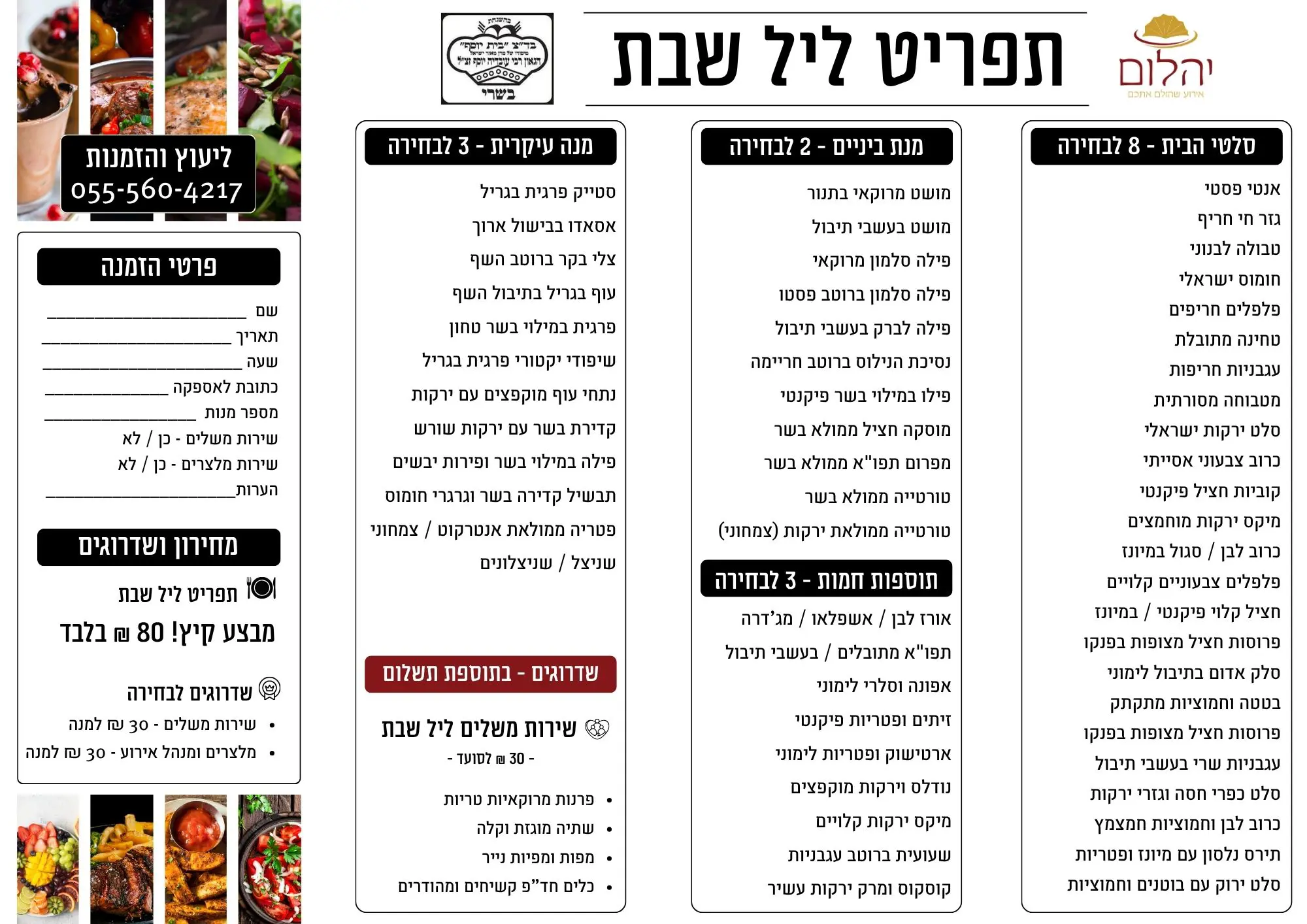 קייטרינג לשבת חתן - קייטרינג יהלום 80 שח למנה