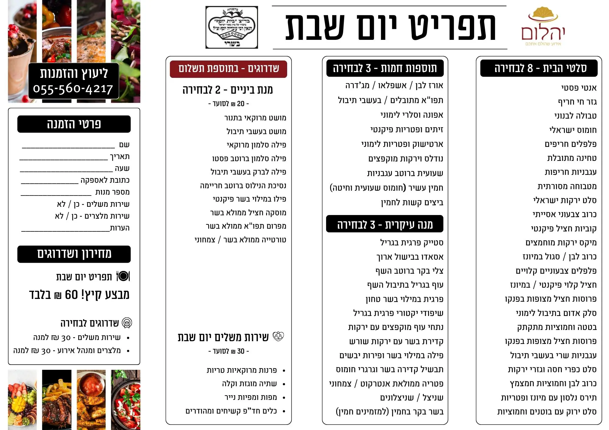 קייטרינג לשבת חתן - קייטרינג יהלום יום שבת 60 שח